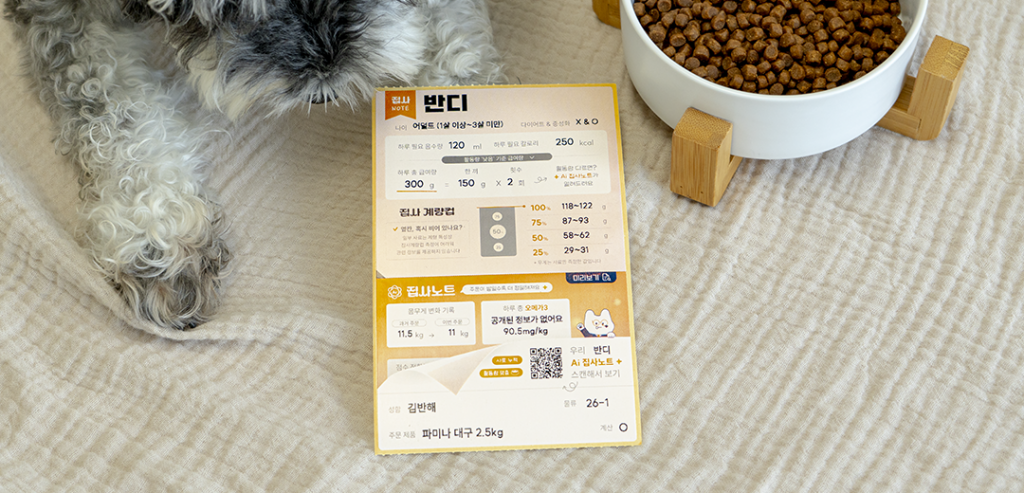 사료 곁에 놓인 새 집사노트 스티커