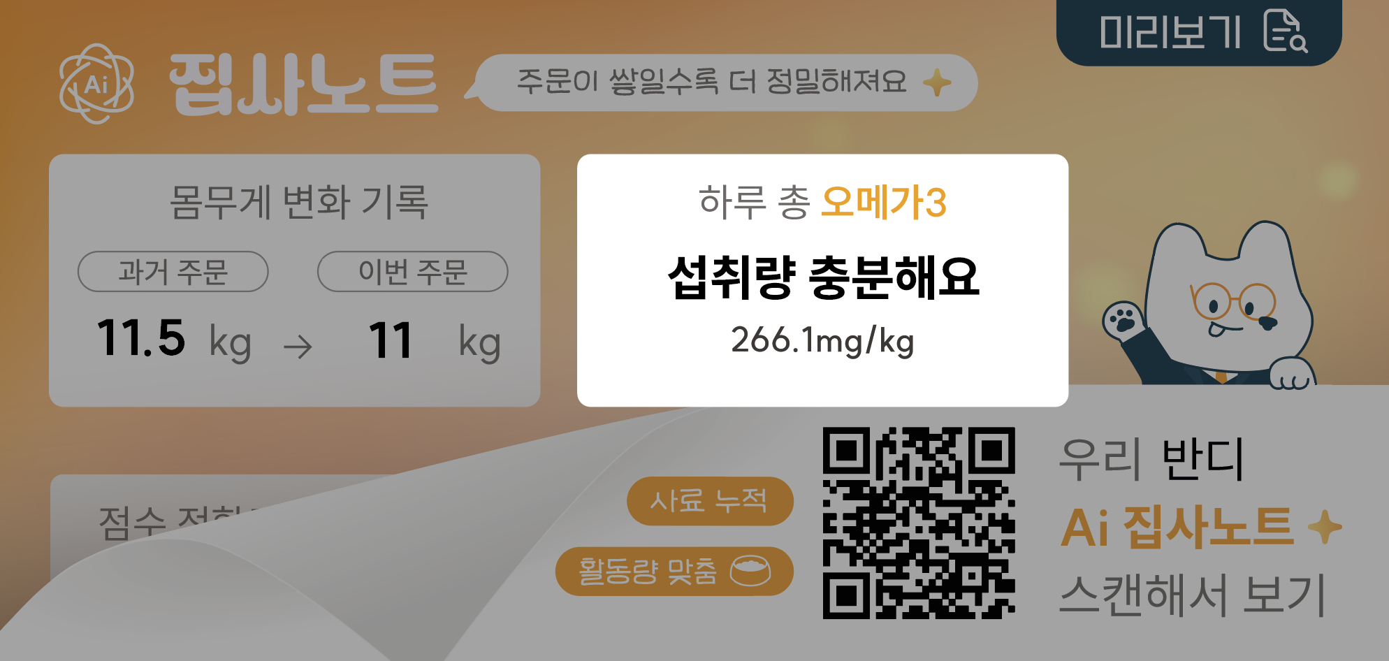 AI 집사노트 오메가3 섭취량 안내