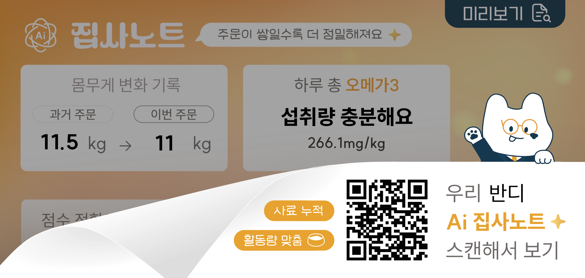 AI 집사노트 QR 코드 스캔 안내